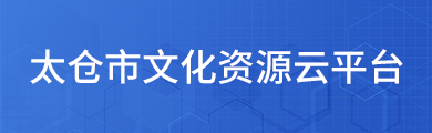 太倉市文化資源云平臺
